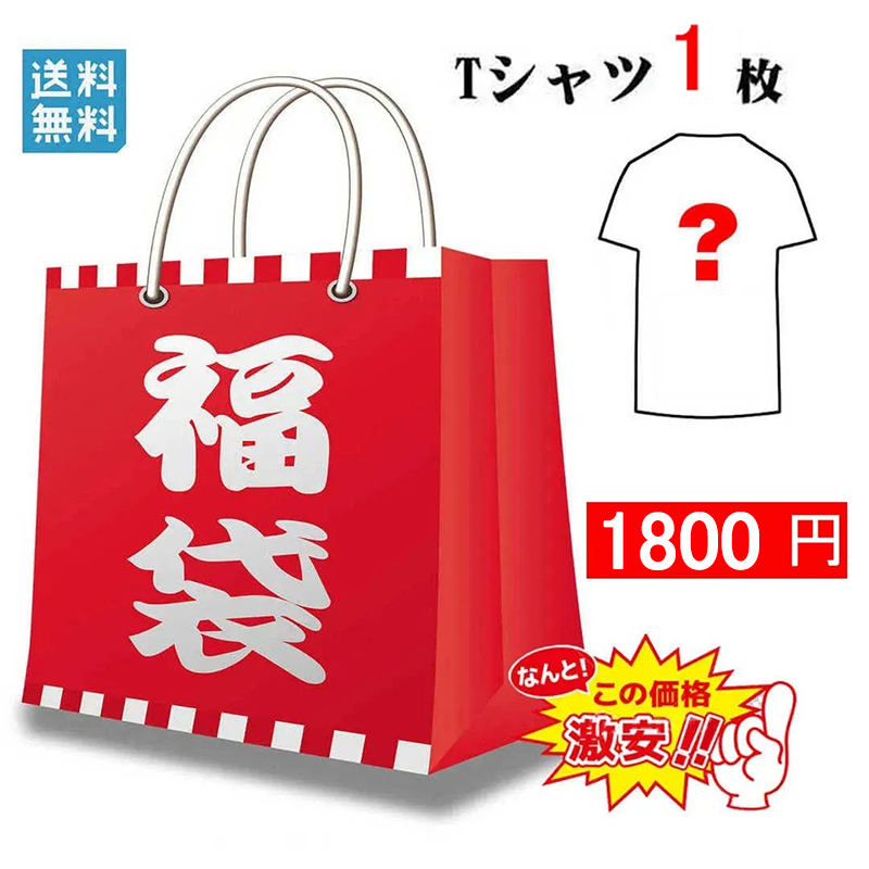 Tシャツ1枚 福袋 2023